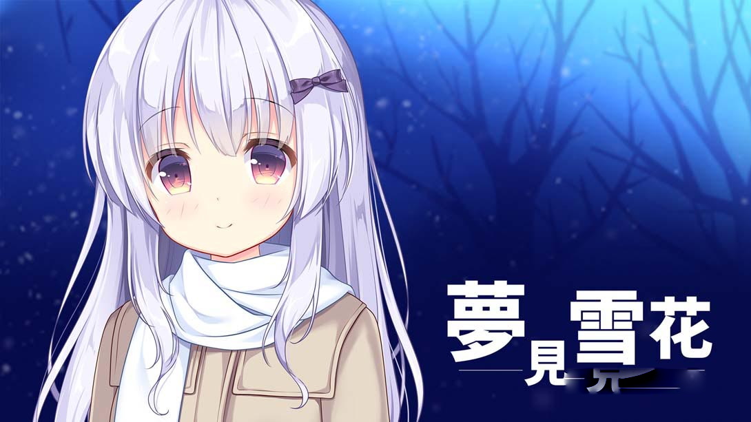 [Switch游戏]梦见雪花 Dream of Tiny Snow-梦境潮玩