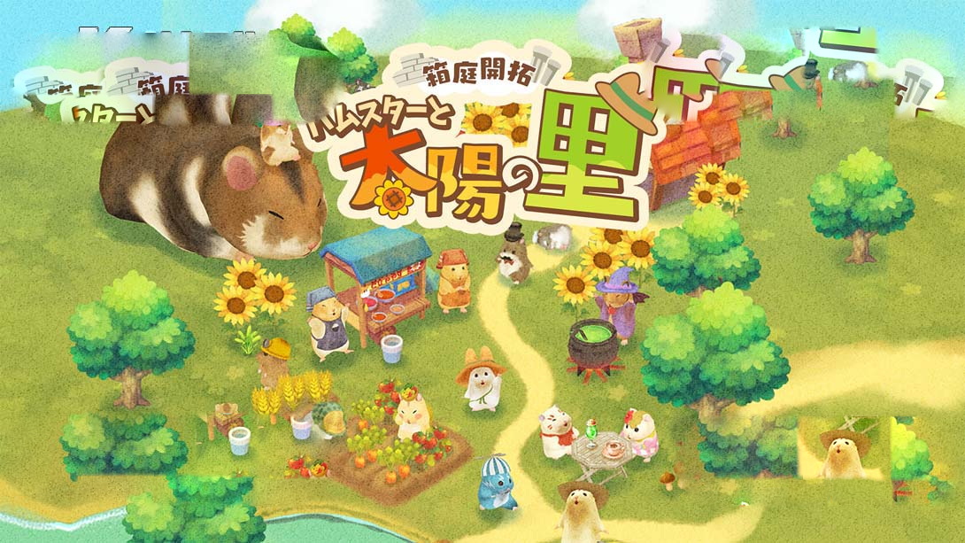 [Switch游戏]箱庭开拓 仓鼠与太阳之里 .箱庭開拓 ハムスターと太陽の里-梦境潮玩