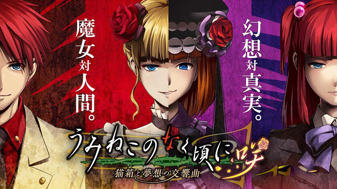 [Switch游戏]海猫鸣泣之时咲 猫箱与梦想的交响曲 Umineko no Naku Koro ni Sak…-梦境潮玩