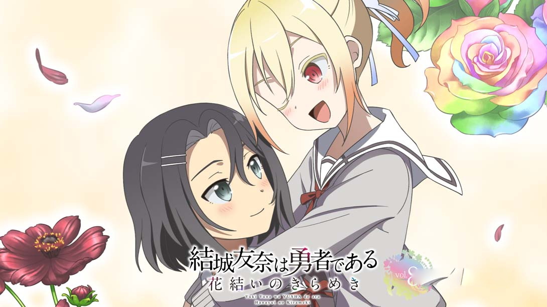 [Switch游戏]结城友奈是勇者 花结的闪光 第八卷-梦境潮玩