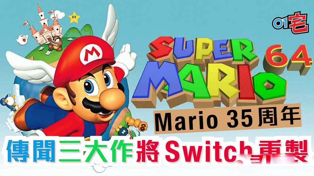 [Switch游戏]超级马里奥64 Super Mario 64-梦境潮玩