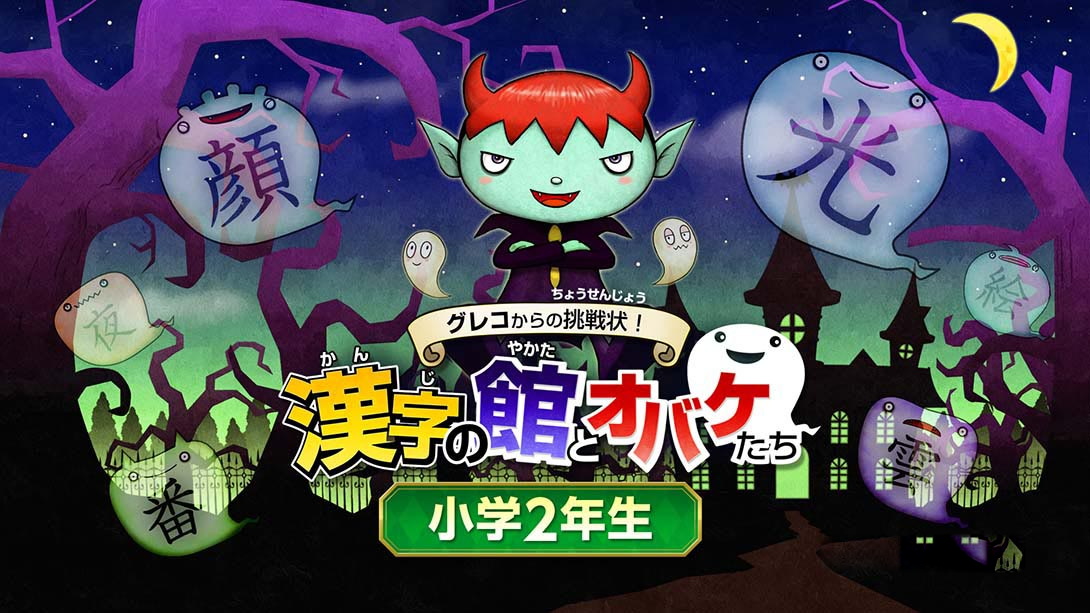 [Switch游戏]魔鬼挑战 汉字馆 小学2年级-梦境潮玩