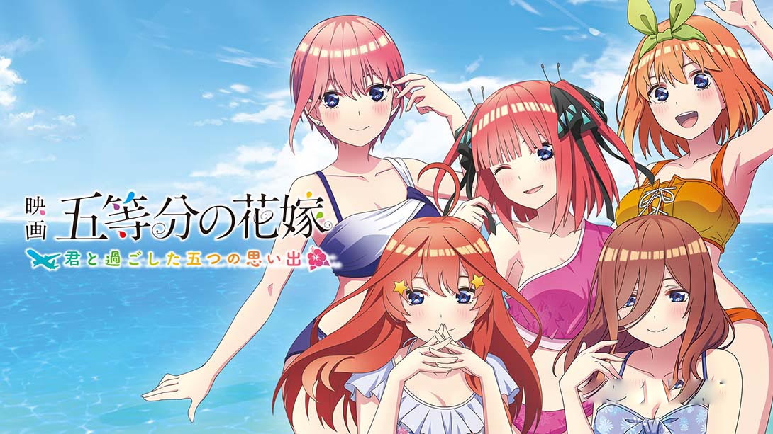 [Switch游戏]映画「五等分の花嫁」 ～君と過ごした五つの思い出～-梦境潮玩