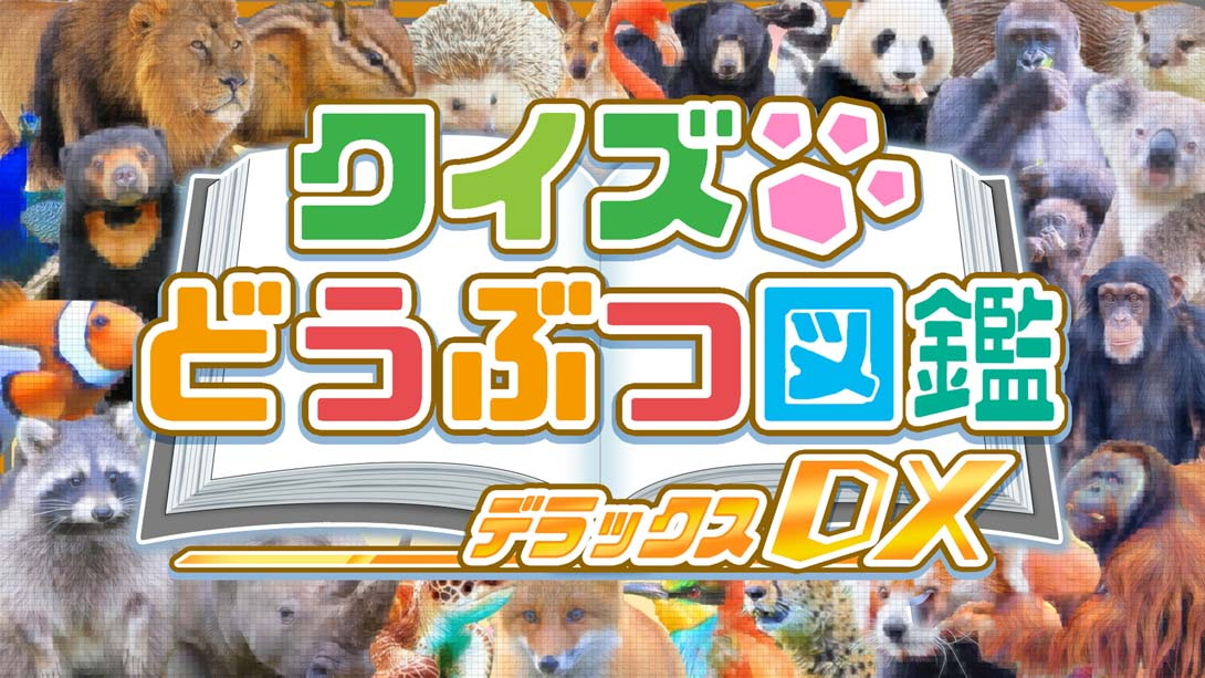 [Switch游戏]问答动物图鉴DX .クイズどうぶつ図鑑DX-梦境潮玩