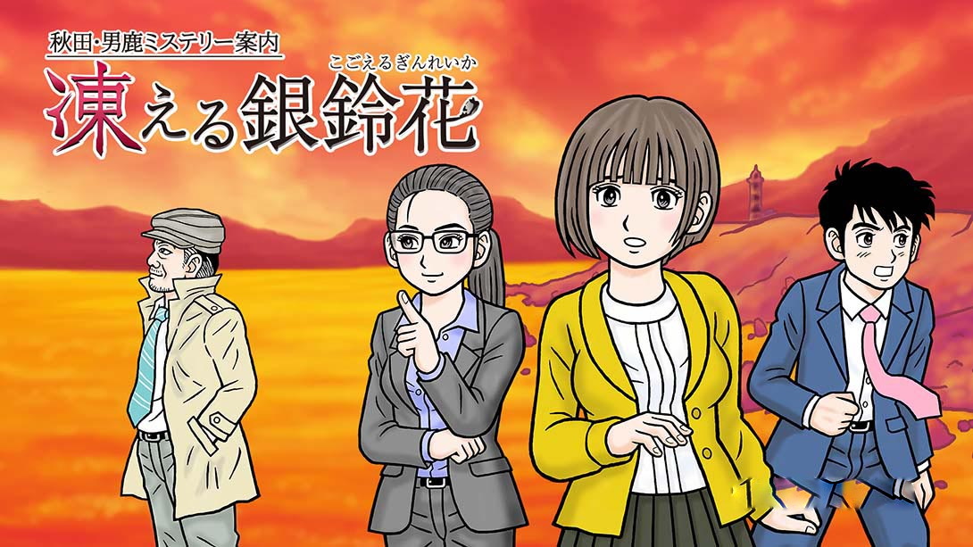 [Switch游戏]秋田・男鹿神秘导览冰冻银铃花 Akita . oga misuteri- annai kogoe …-梦境潮玩
