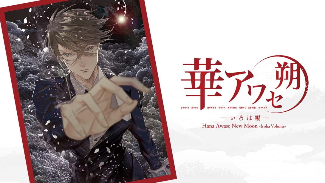 [Switch游戏]花合 朔 -伊吕波篇- .Hana Awase New Moon -Iroha Volume--梦境潮玩