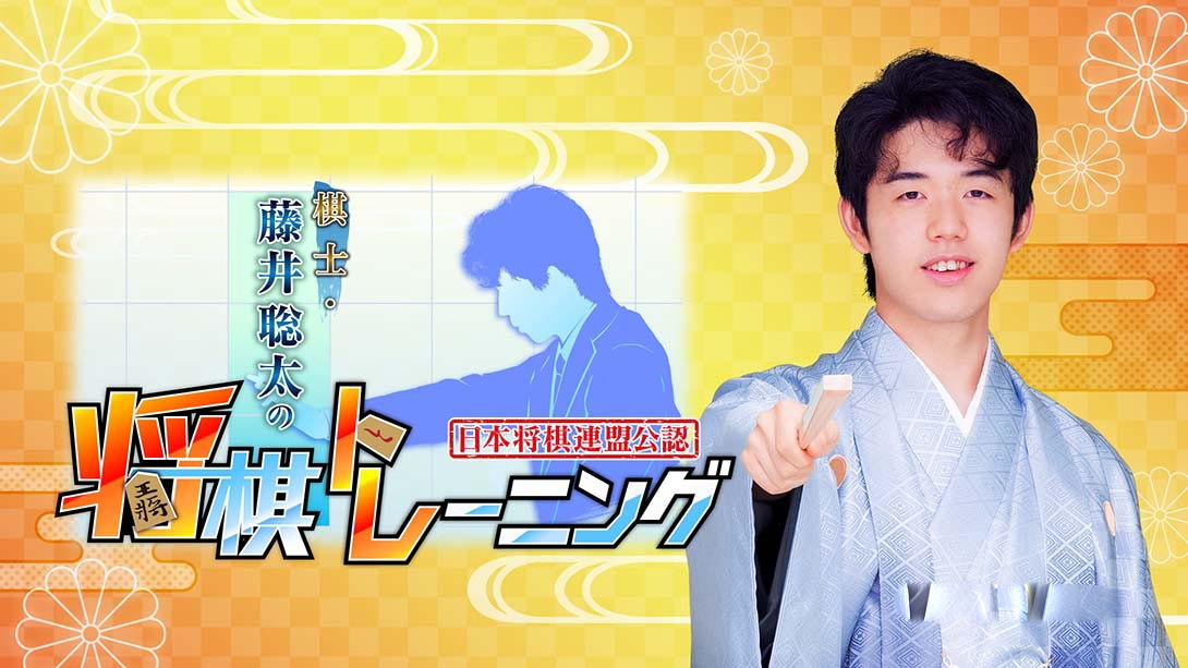 [Switch游戏]棋士·藤井聪太的将棋训练 Kishi Fujii Sota no Shogi Training-梦境潮玩