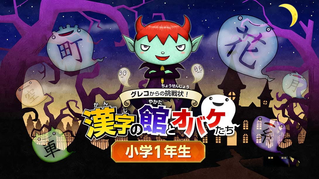 [Switch游戏]魔鬼挑战 汉字馆 小学1年级-梦境潮玩