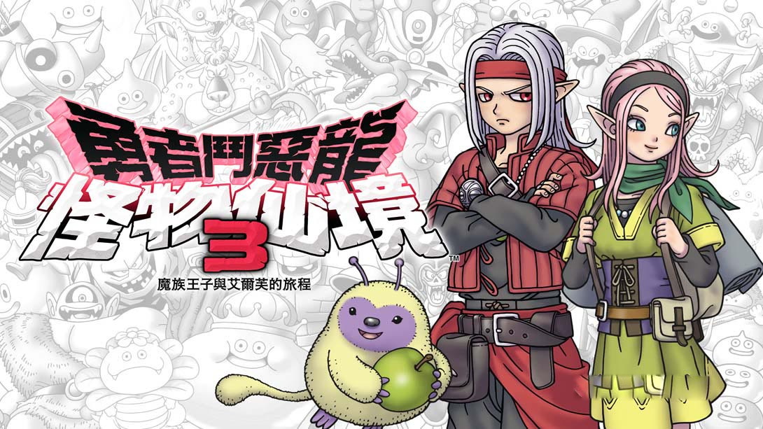 [Switch游戏]勇者斗恶龙 怪物仙境3 魔族王子与精灵的旅程-梦境潮玩