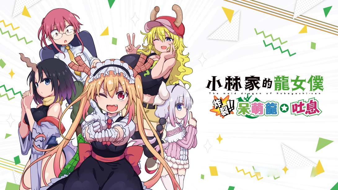 [Switch游戏]小林家的龙女仆 炸裂!! 呆萌龙☆吐息 Miss Kobayashi’s Dragonmaid  Burst Forth!!-梦境潮玩