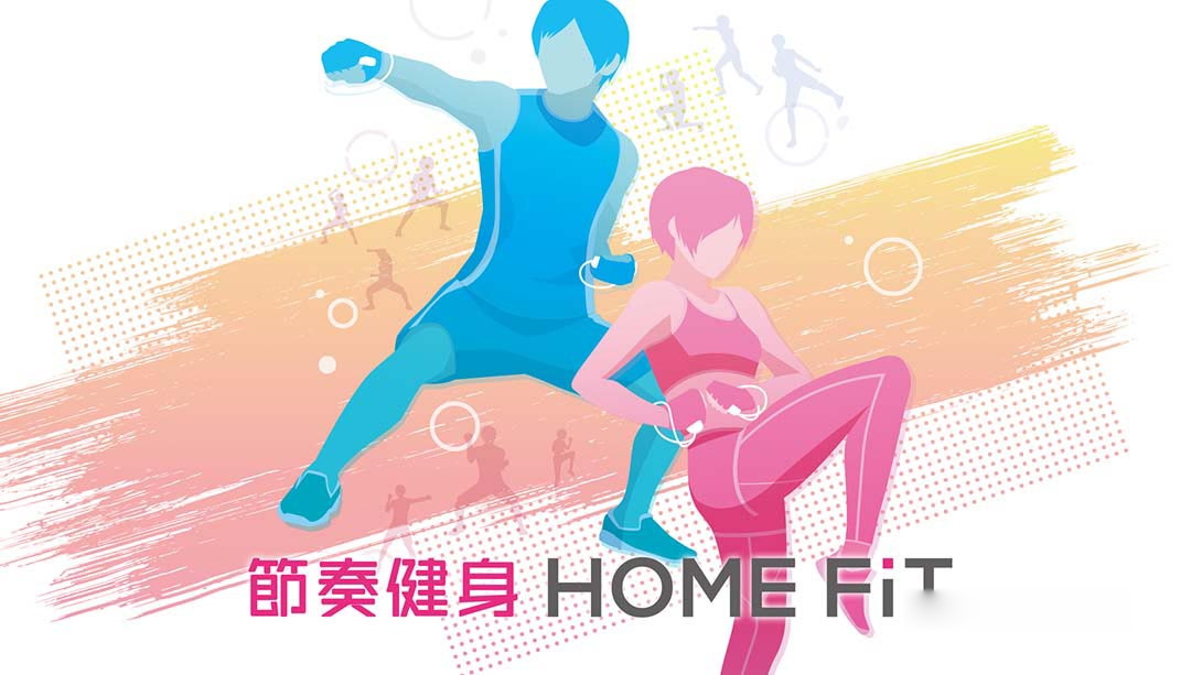 [Switch游戏]节奏健身  Home FiT-梦境潮玩