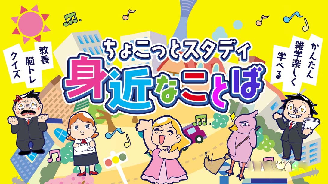 [Switch游戏]A Little Study Familiar Words Simple Trivia Educational Brain Training Quiz-梦境潮玩