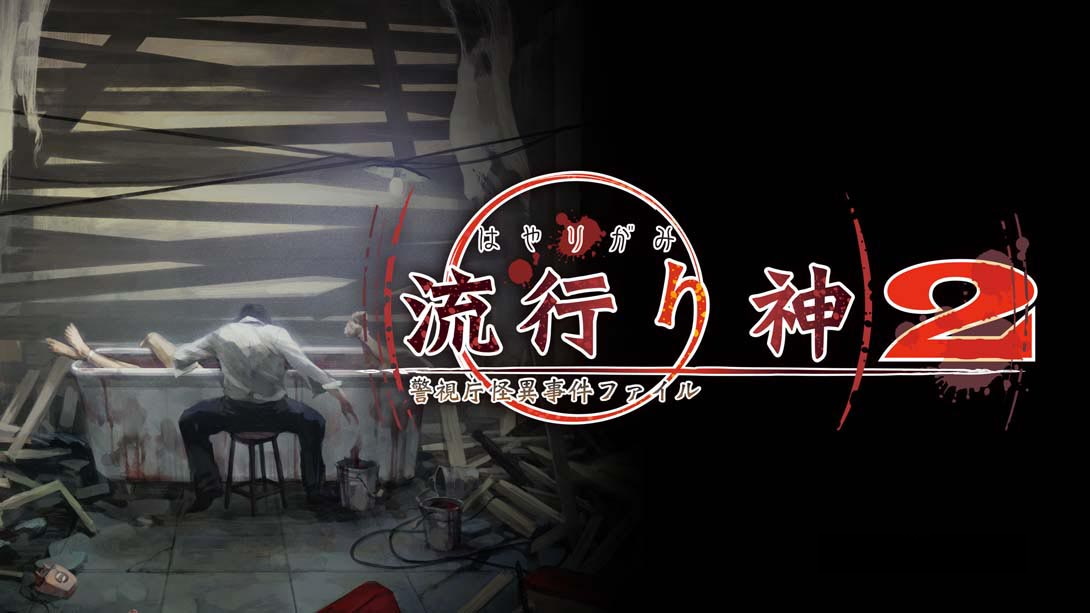[Switch游戏]流行之神2  流行り神２-梦境潮玩