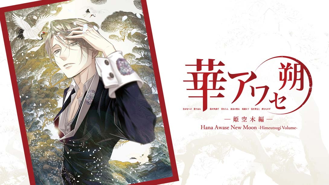 [Switch游戏]花合 朔 -姬空木篇- .Hana Awase New Moon -Himeutsugi Volume-梦境潮玩