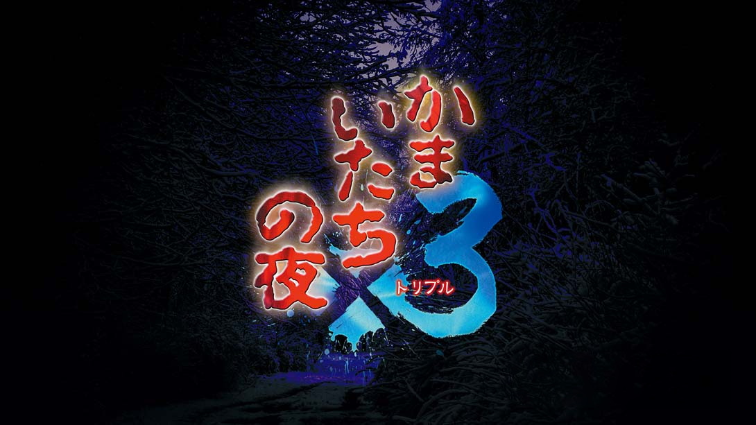 [Switch游戏]恐怖惊魂夜×3 .かまいたちの夜×３-梦境潮玩