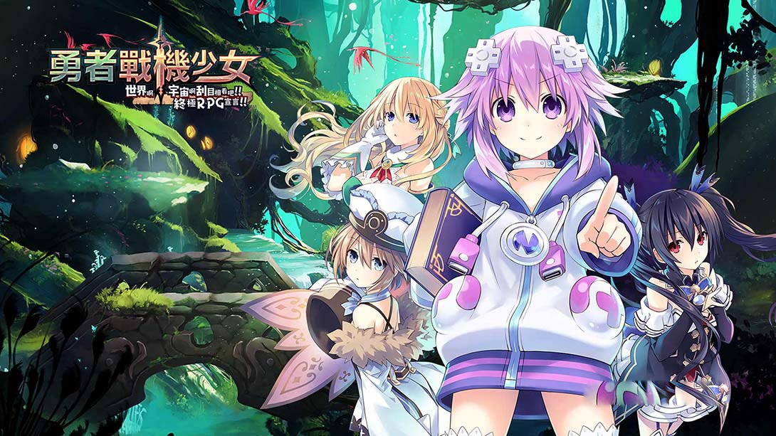 [Switch游戏]勇者战机少女 Super Neptunia RPG-梦境潮玩