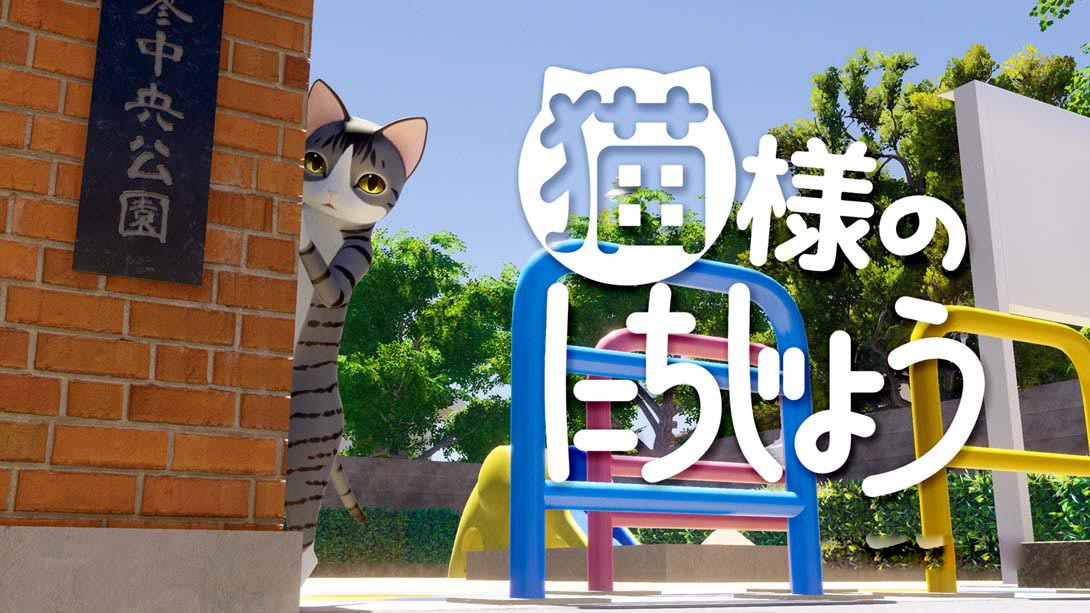 [Switch游戏]猫様のにちじょう Cat’s Day-梦境潮玩