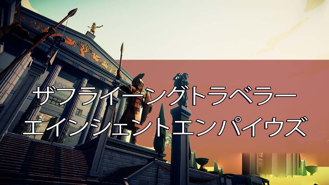 [Switch游戏]Aery – 古代帝国 .Aery – Ancient Empires-梦境潮玩