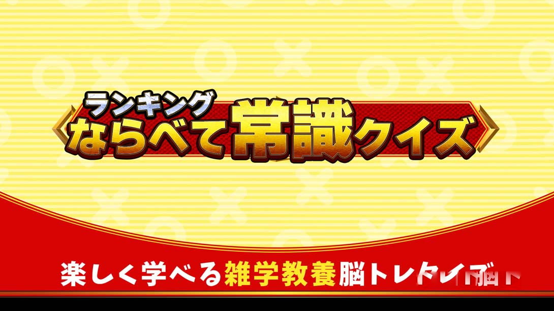 [Switch游戏]ランキングならべて常識クイズ Ranking common sense quiz-梦境潮玩