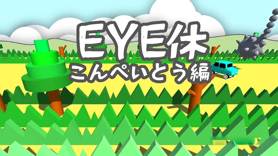 [Switch游戏]EYE休：こんぺいとう編 Eye Exercise – Ver kompeito-梦境潮玩