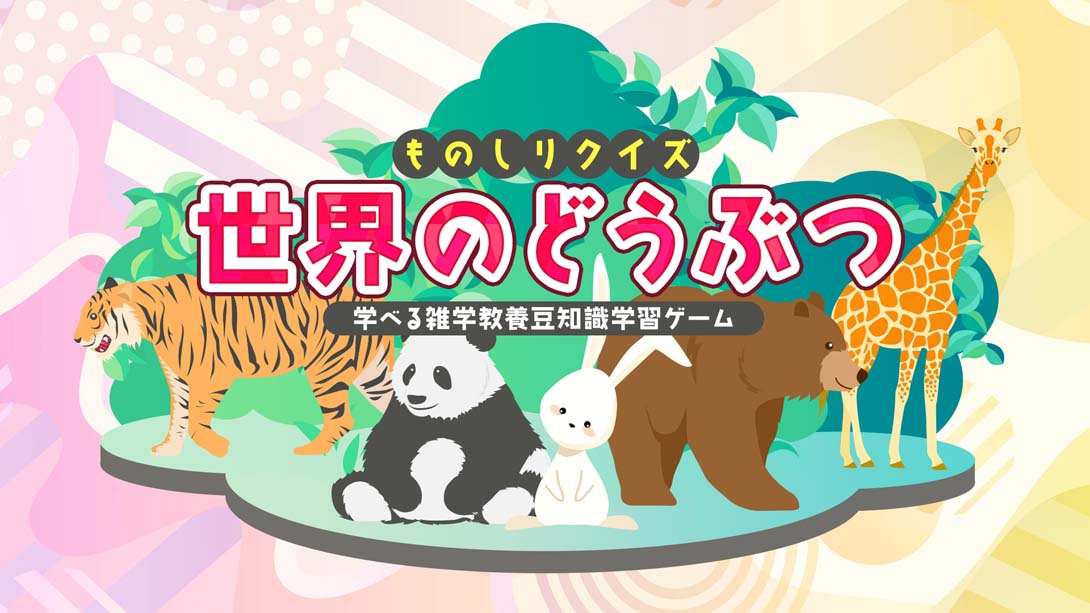 [Switch游戏]Knowledge quiz Animals around the world-梦境潮玩