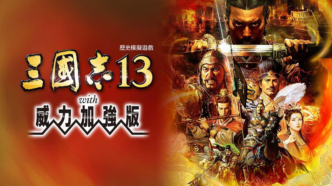 [MIG专用格式]三国志13 威力加强版-梦境潮玩
