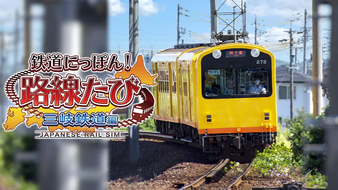 [Switch游戏]日本铁道路线：三岐铁道篇 Rail Sim 3D Routes Sangi Railway Edition-梦境潮玩