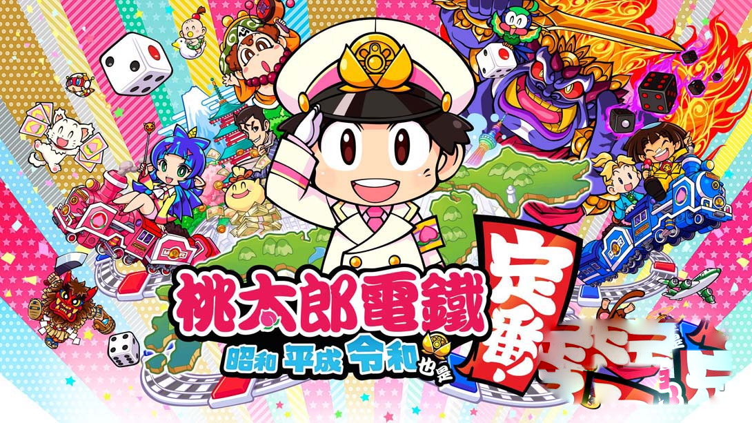 [金手指]桃太郎电铁~昭和 平成 令和 也是定番！（1.0.1）金手指-梦境潮玩