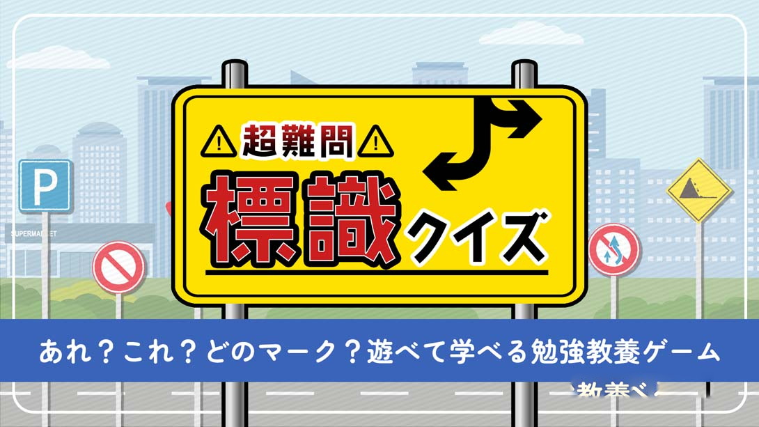 [Switch游戏]超级难题!路标竞猜 .超難問！標識クイズ-梦境潮玩