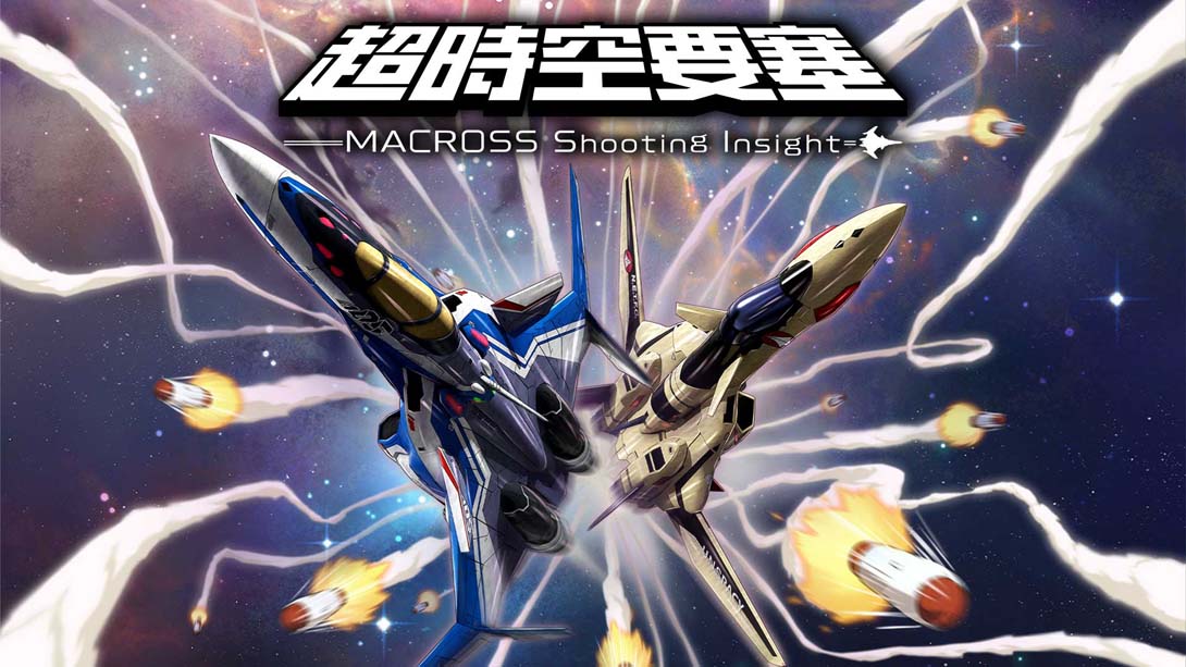[Switch游戏]超時空要塞 -Shooting Insight--梦境潮玩