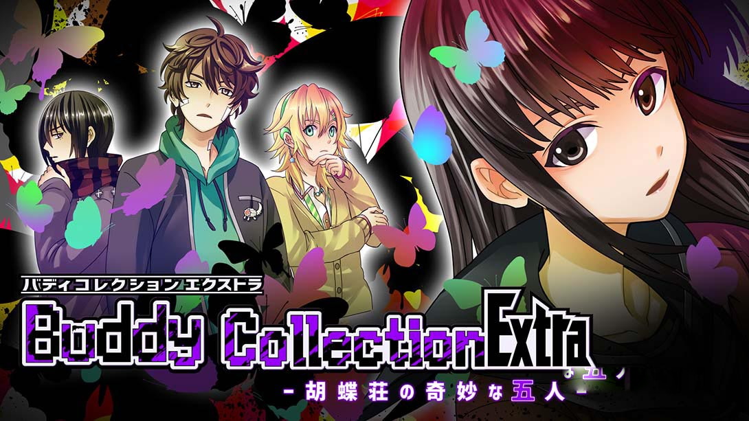 [Switch游戏]好友收集扩充版 -蝴蝶庄的奇妙五人- .Buddy Collection Extra －胡蝶荘の奇妙な五人－-梦境潮玩