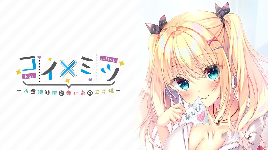 [Switch游戏]Koi x Mitsu _Saki Yaegerizu and the Prince of Red Thread-梦境潮玩