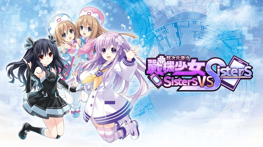 [Switch游戏]超次元游汐 战机少女 Sisters vs Sisters-梦境潮玩