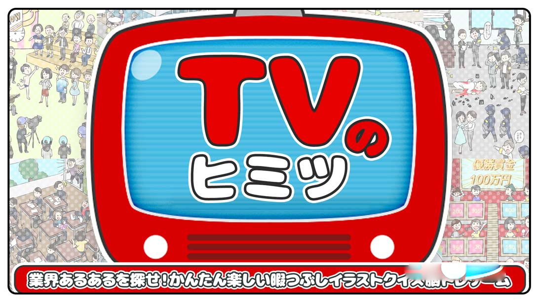 [Switch游戏]电视的秘密 TVのヒミツ-梦境潮玩