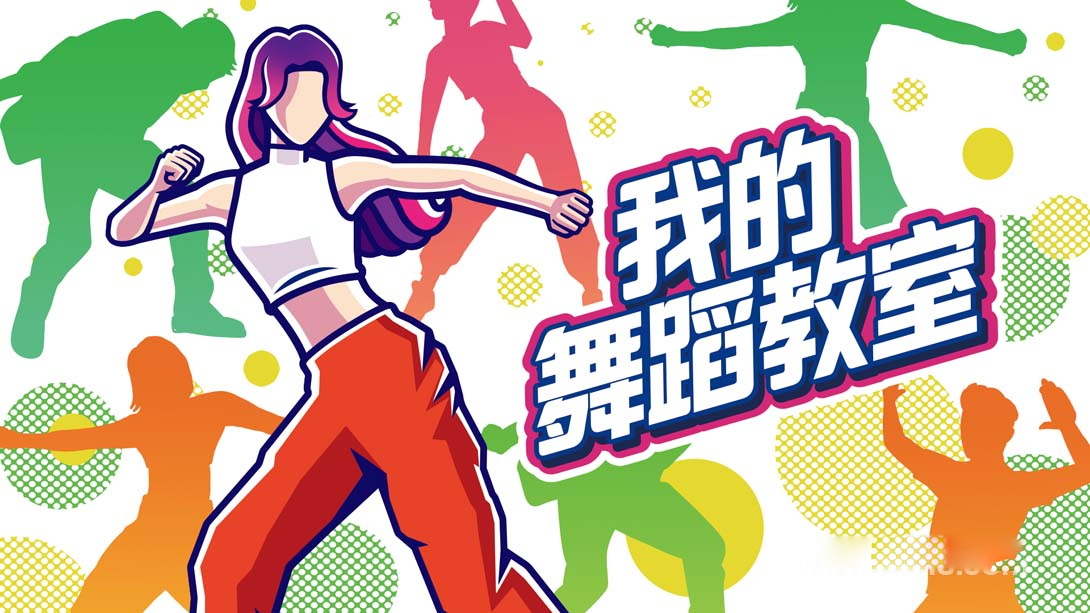 [Switch游戏]我的舞蹈教室 Zero to Dance Hero-梦境潮玩