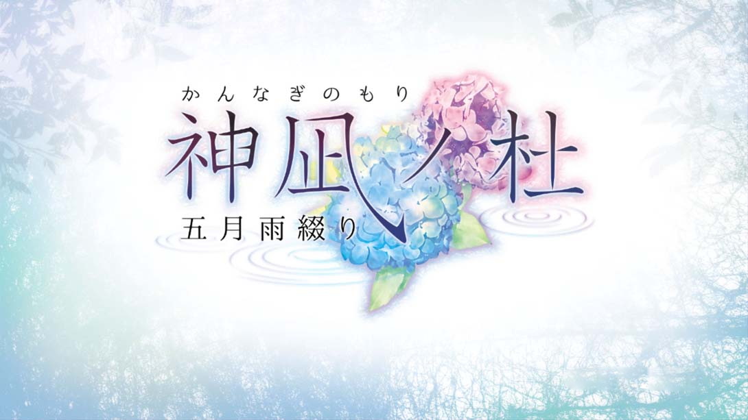 [Switch游戏]神凪之杜 五月雨缀 .神凪の杜 五月雨綴り-梦境潮玩