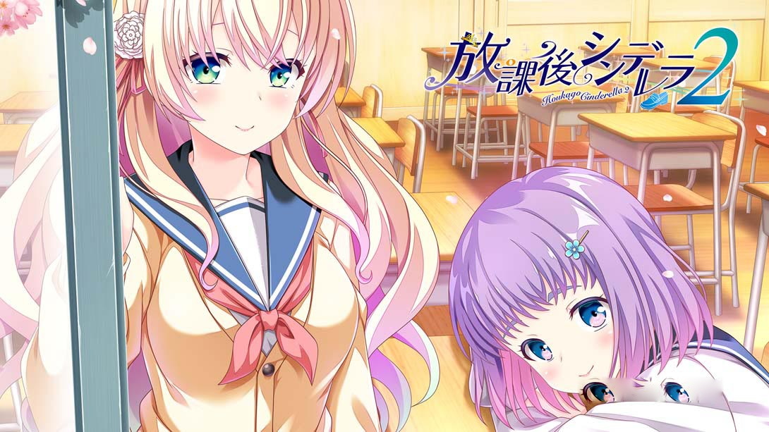 [Switch游戏]放课后的灰姑娘2 .放課後シンデレラ２-梦境潮玩