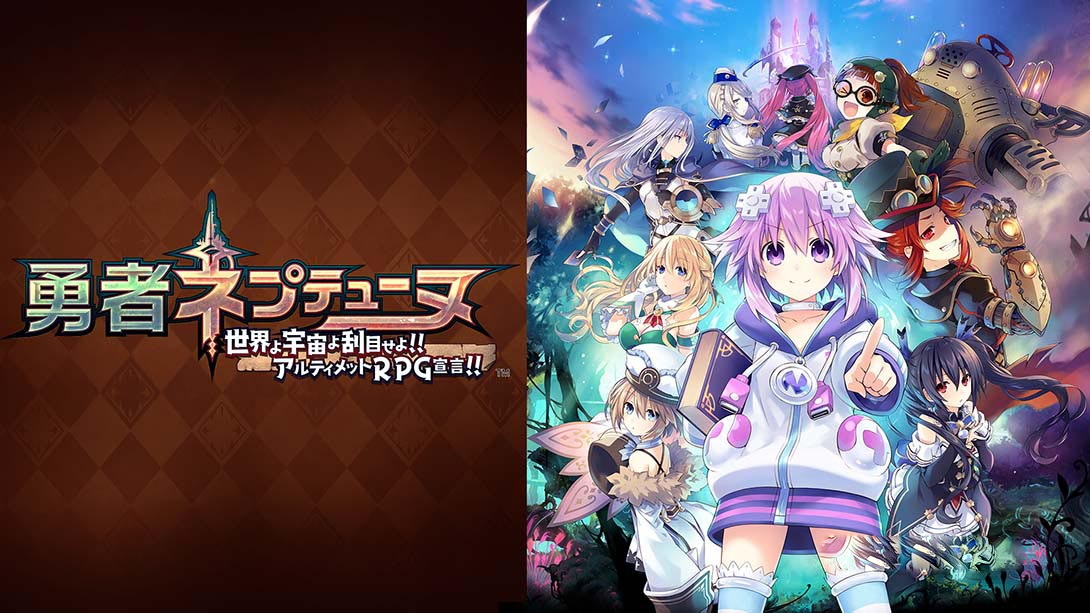 [Switch游戏]勇者海王星：世界啊宇宙啊刮目相看吧，终极RPG宣言 Hero Neptunia World, Space, Take a look Ultimate RPG D-梦境潮玩