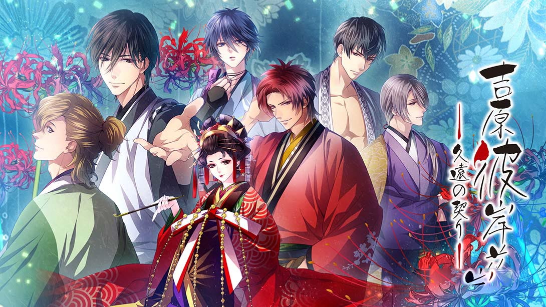 [Switch游戏]吉原彼岸花 久违之契 Yoshiwara Higanbana Eternal Pledge-梦境潮玩