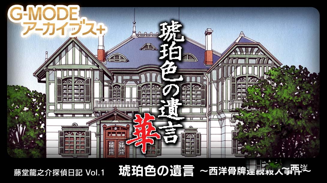 [Switch游戏]G-MODEアーカイブス+ 藤堂龍之介探偵日記 Vol.1「琥珀色の遺言～西洋骨牌連続殺人事件～」 G-MODE Archives + Ryunosuke To-梦境潮玩