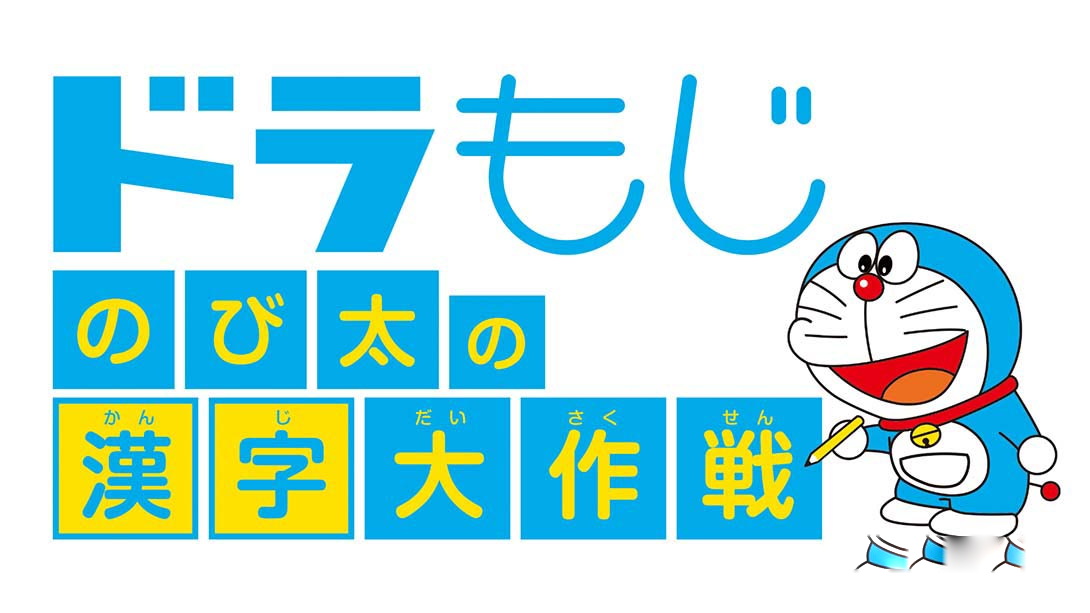 [Switch游戏]哆啦A梦：大雄的汉字大作战-梦境潮玩