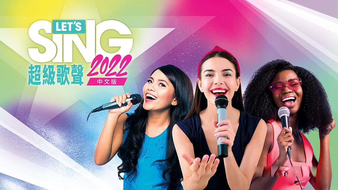 [Switch游戏]一起歌唱2022 中文版 Lets Sing 2022 Chinese Version-梦境潮玩
