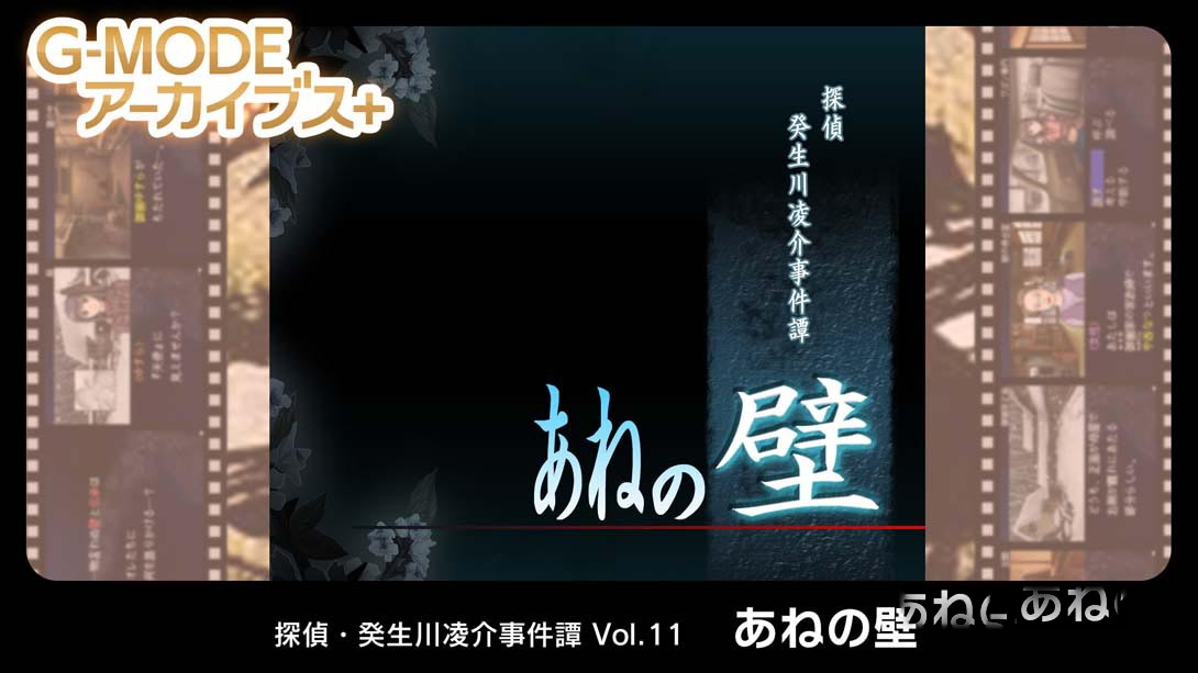 [Switch游戏]G-MODE档案侦探·癸生川凌介事件谭 Vol.11《阿根之壁》-梦境潮玩