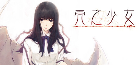 [Switch游戏]壳之少女HD重置版-梦境潮玩